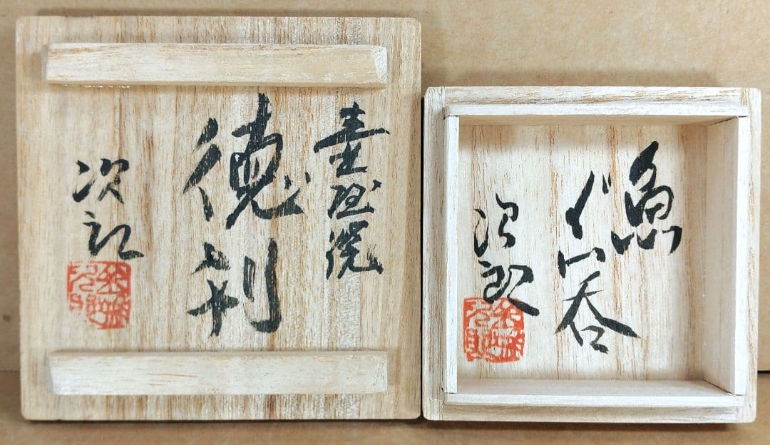 【本物保証】金城次郎「壷屋焼 徳利」「魚ぐい呑」2セット全共箱 栞1 人間国宝