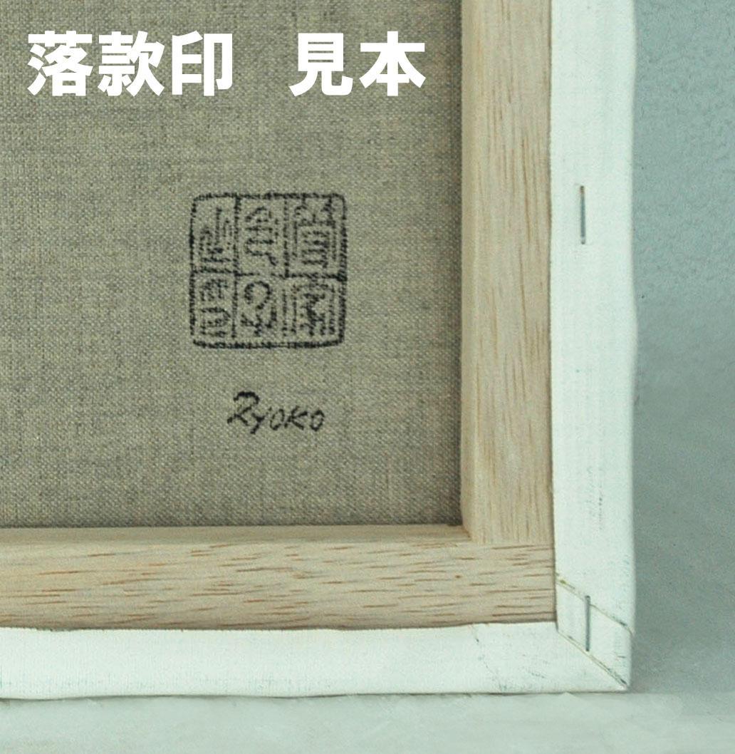 油絵 菅家令子 絵 絵画インテリア額付(白) F6-G262023 風景祈り希望