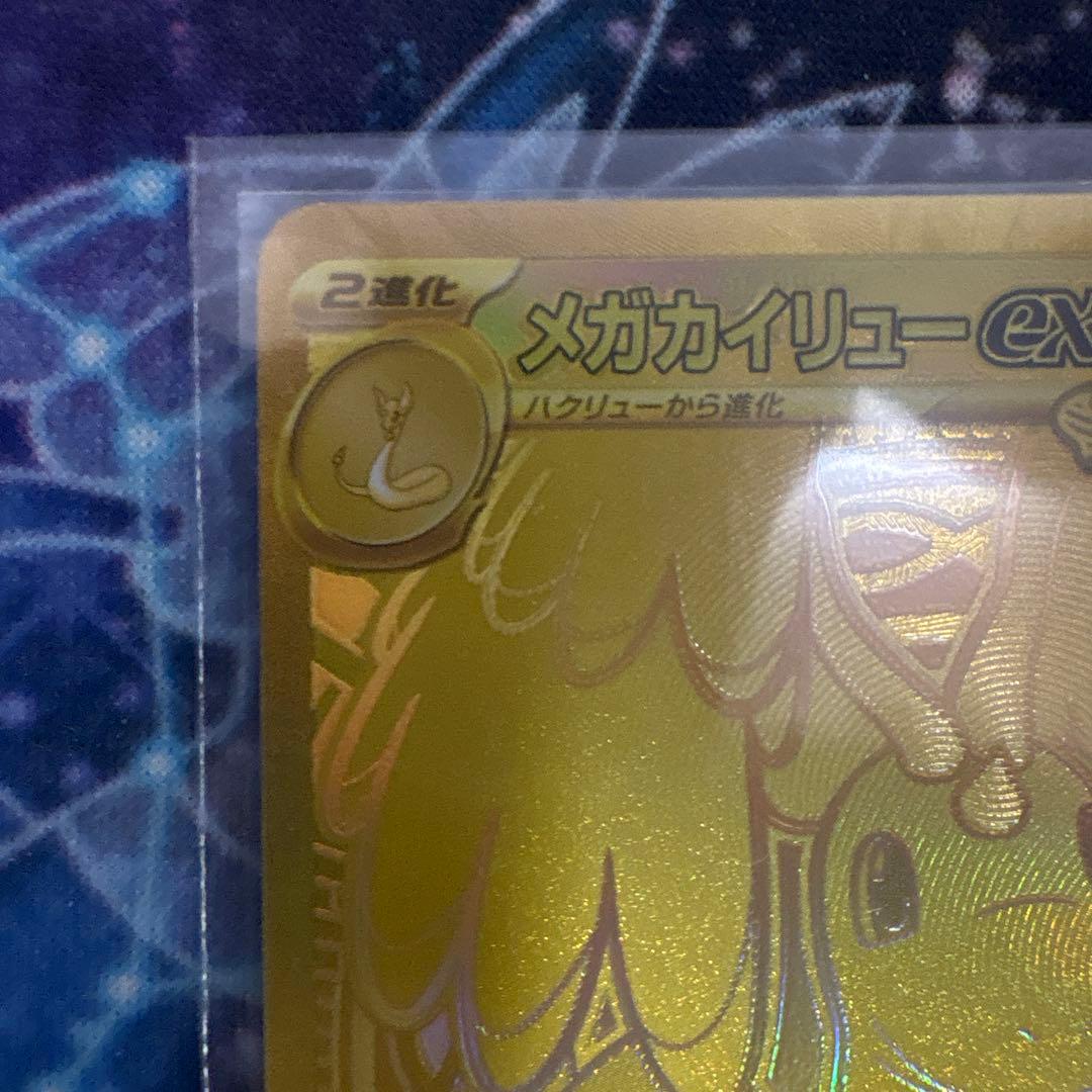 メガカイリューex MUR 美品