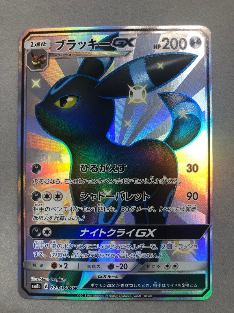 n*a様 ブラッキーGX SSR SM8b 229/150 ポケモンカード