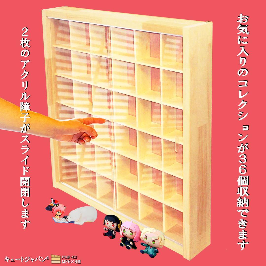 ★値下げ！フィギュア収納 コレクションケース ３６マス アクリル障子付 日本製