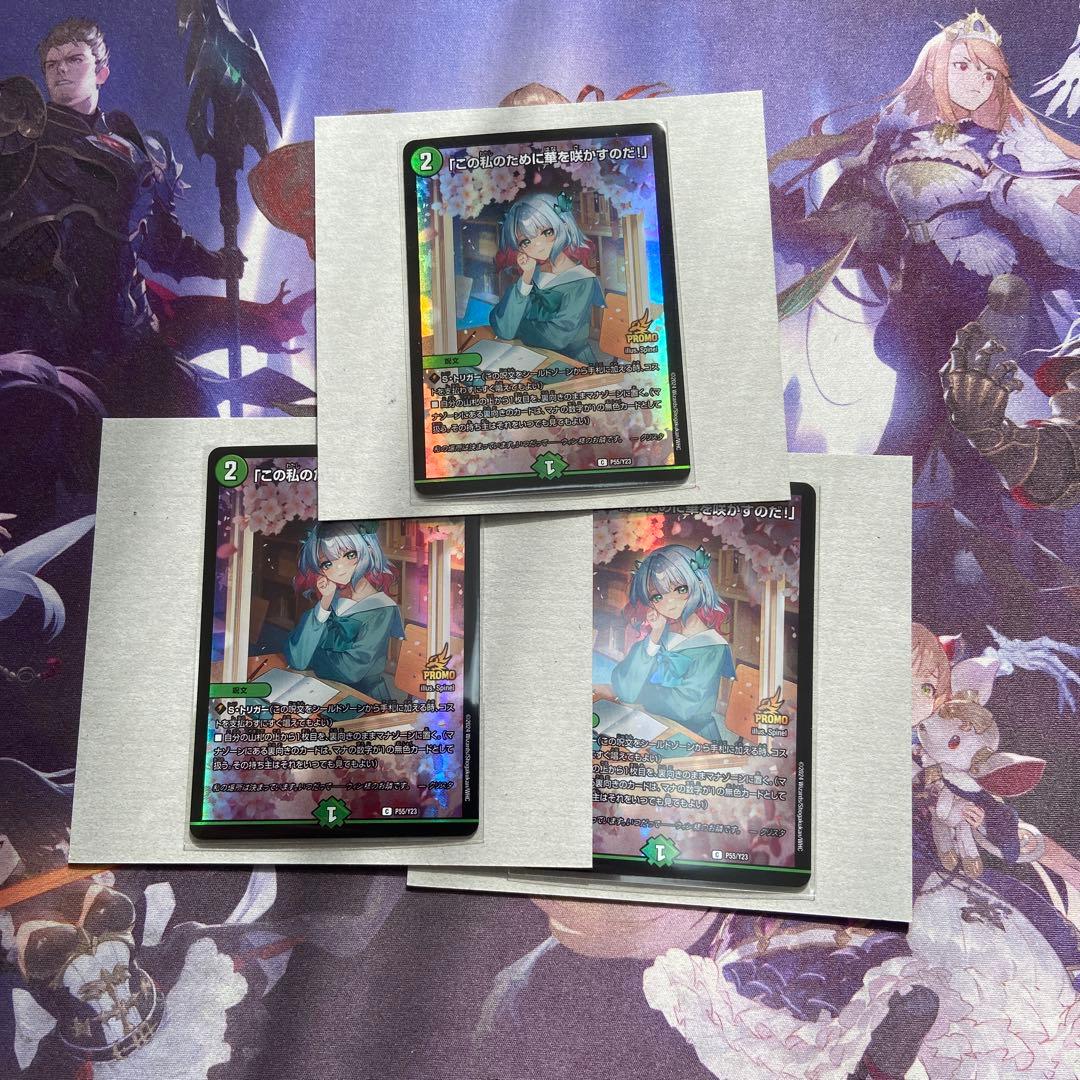 この私のために華を咲かすのだ 3枚 プロモ デュエルマスターズ デュエマ