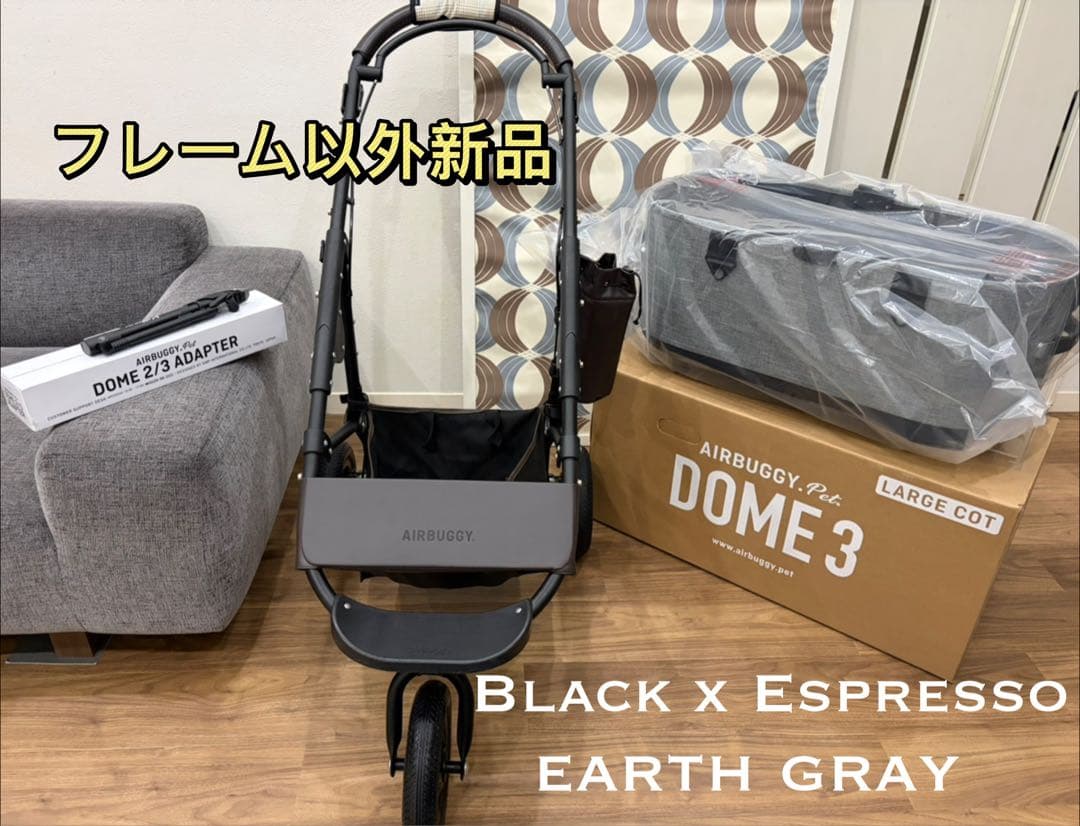 コットなどは新品　エアバギーペットカート　DOME3 ラージ　アースグレー