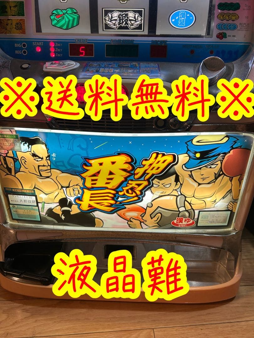 パチスロ実機　初代押忍番長