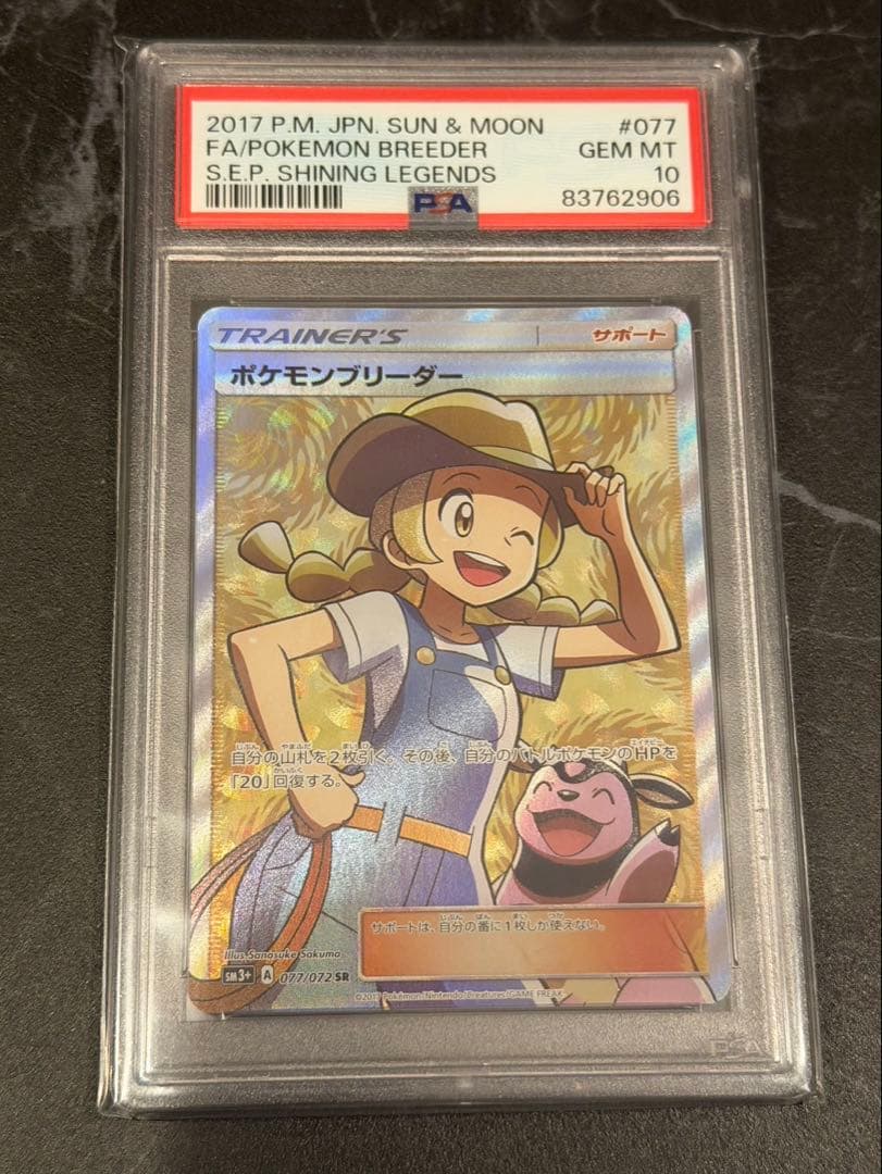 ポケモンブリーダーSR PSA10