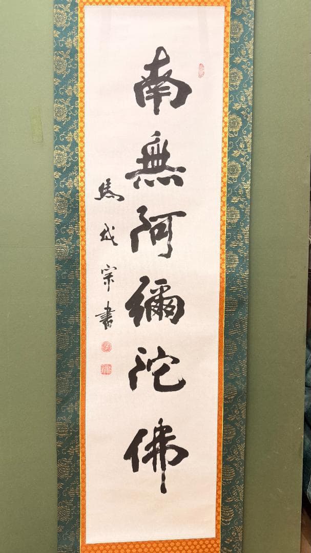 一点物 南無阿弥陀仏 掛軸 僧書 宗書 朱白印 昭和期 佛事用表装
