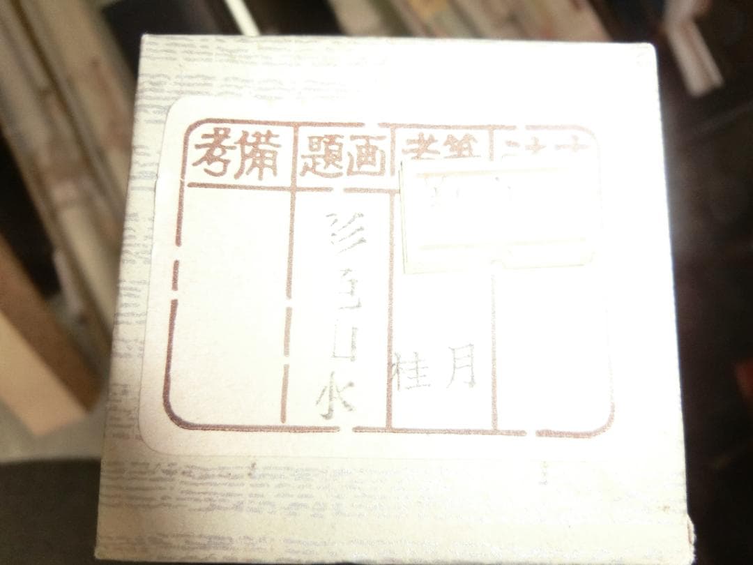 日本画 彩色山水 桂月画 掛け軸