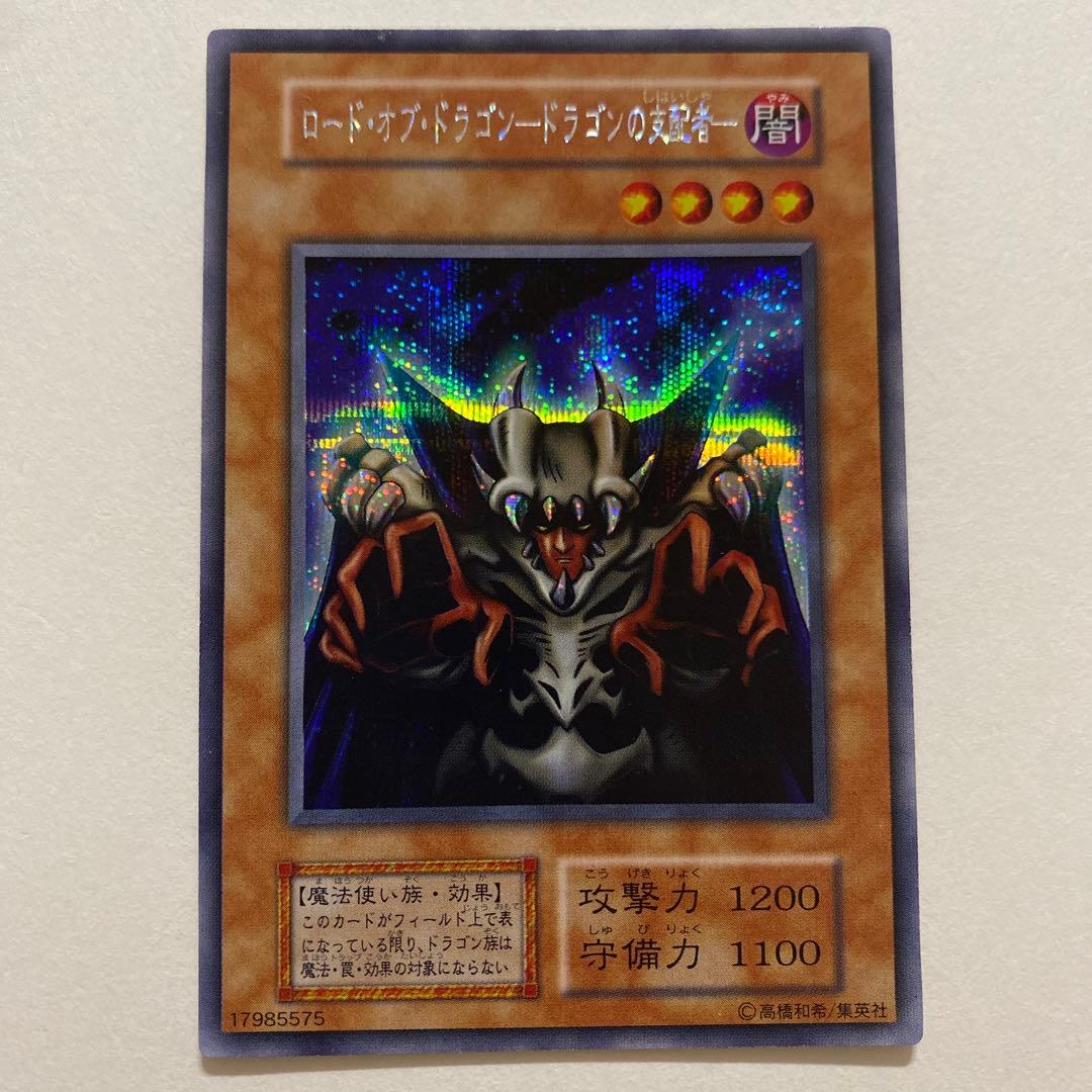 遊戯王　ロード・オブ・ドラゴン－ドラゴンの支配者－　初期　ウルトラシークレット