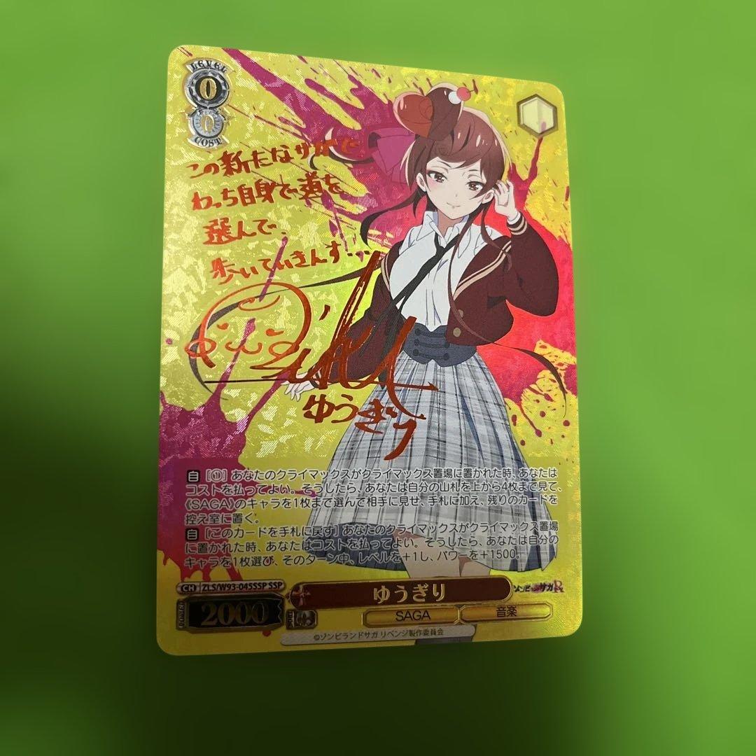 ゾンビランドサガ ゆうぎり SSP サイン