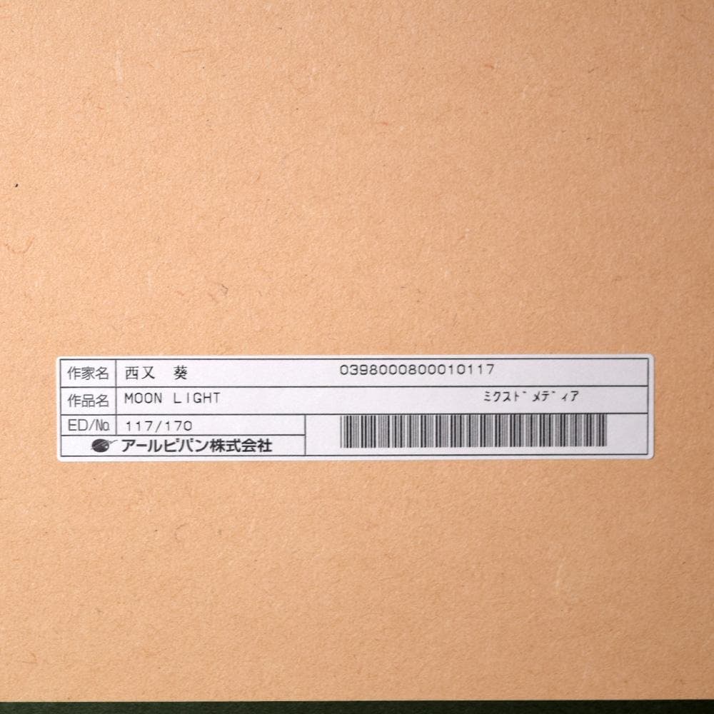 西又葵 Moon light シルクスクリーン アールビバン 額装 保証書あり