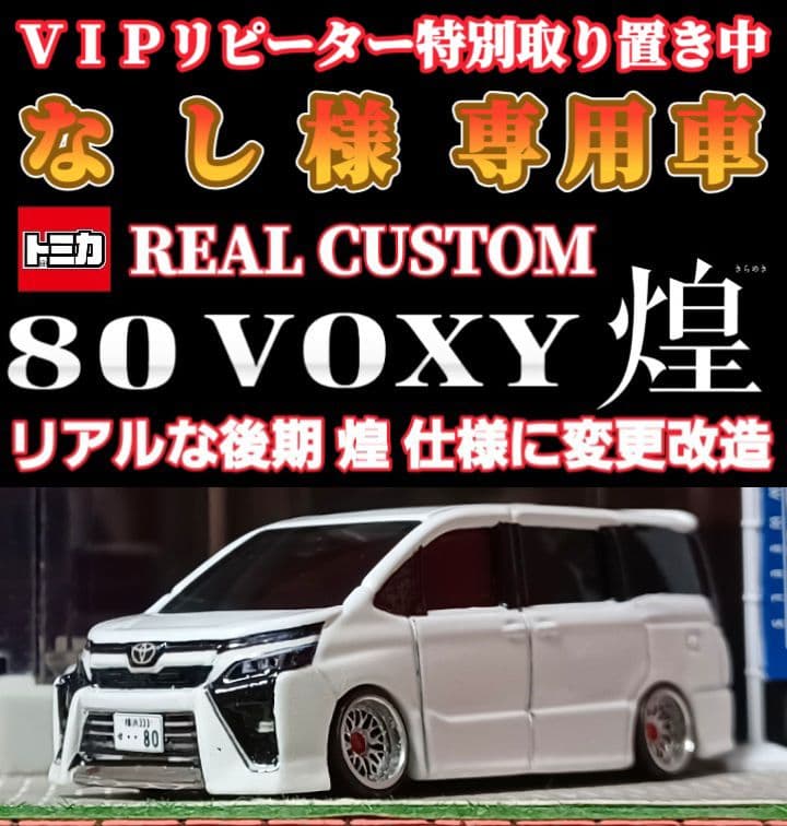 【８０☆ヴォクシー☆後期☆煌仕様】□改造□トミカ□カスタム□ミニカー□深リム□