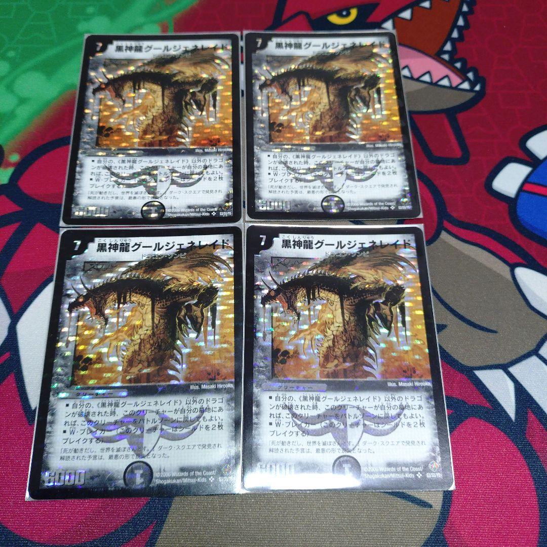黒神龍グールジェネレイド　初期　4枚
