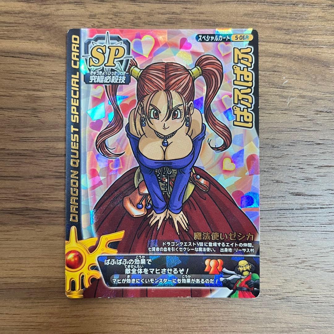 ドラゴンクエスト SPカード ぱふぱふ S6-05