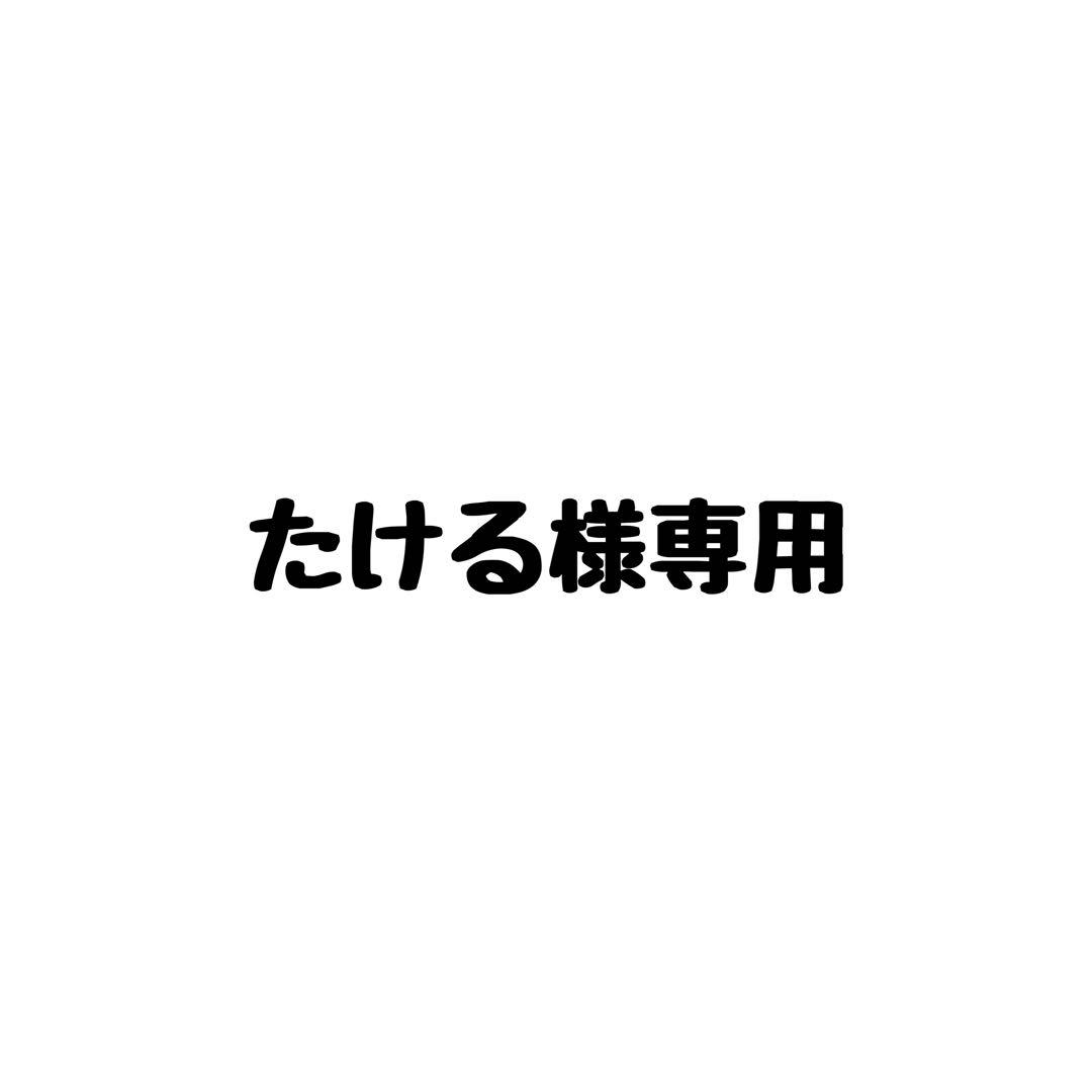 たける
