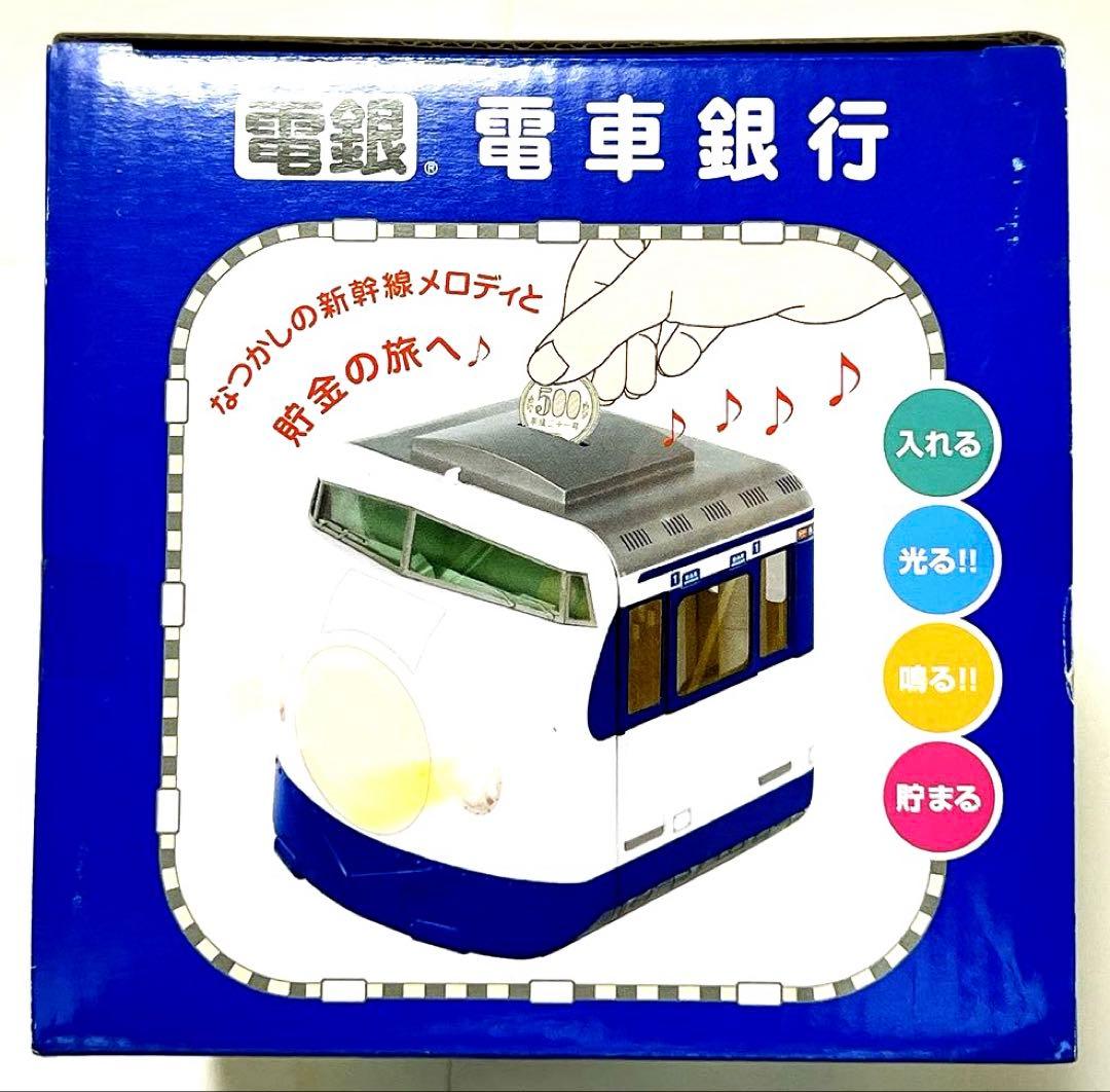 電車銀行 東海道 山陽 新幹線0系 メロディ貯金箱 タルガ 希少品 新品未使用