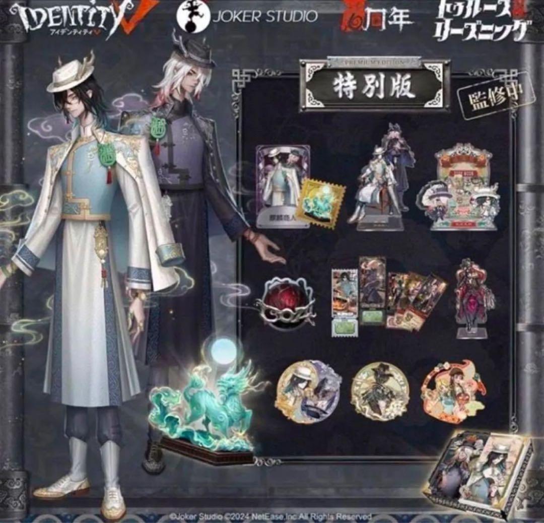 第五人格 6周年限定　オフラインパック　特別版