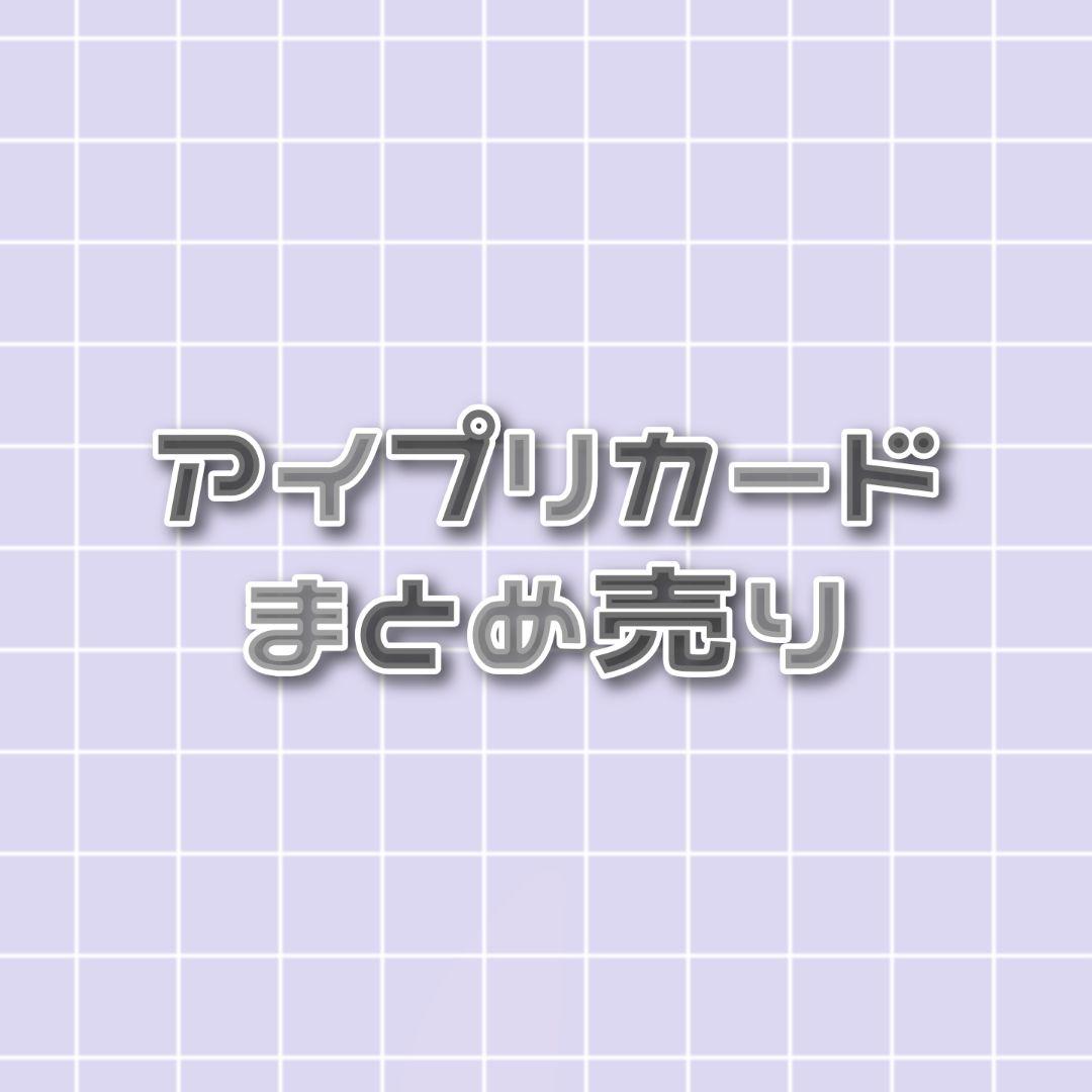 ひみつのアイプリ　アイプリカード　まとめ売り