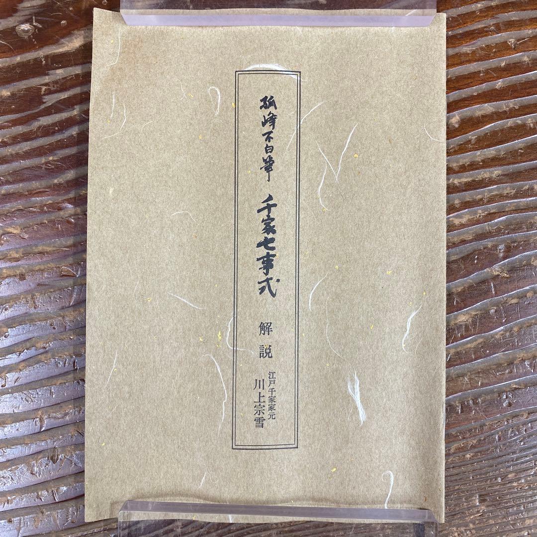 美品 掛け軸 弧峰不白筆「千家七事式」解説付き 川上不白 江戸千家流の流祖