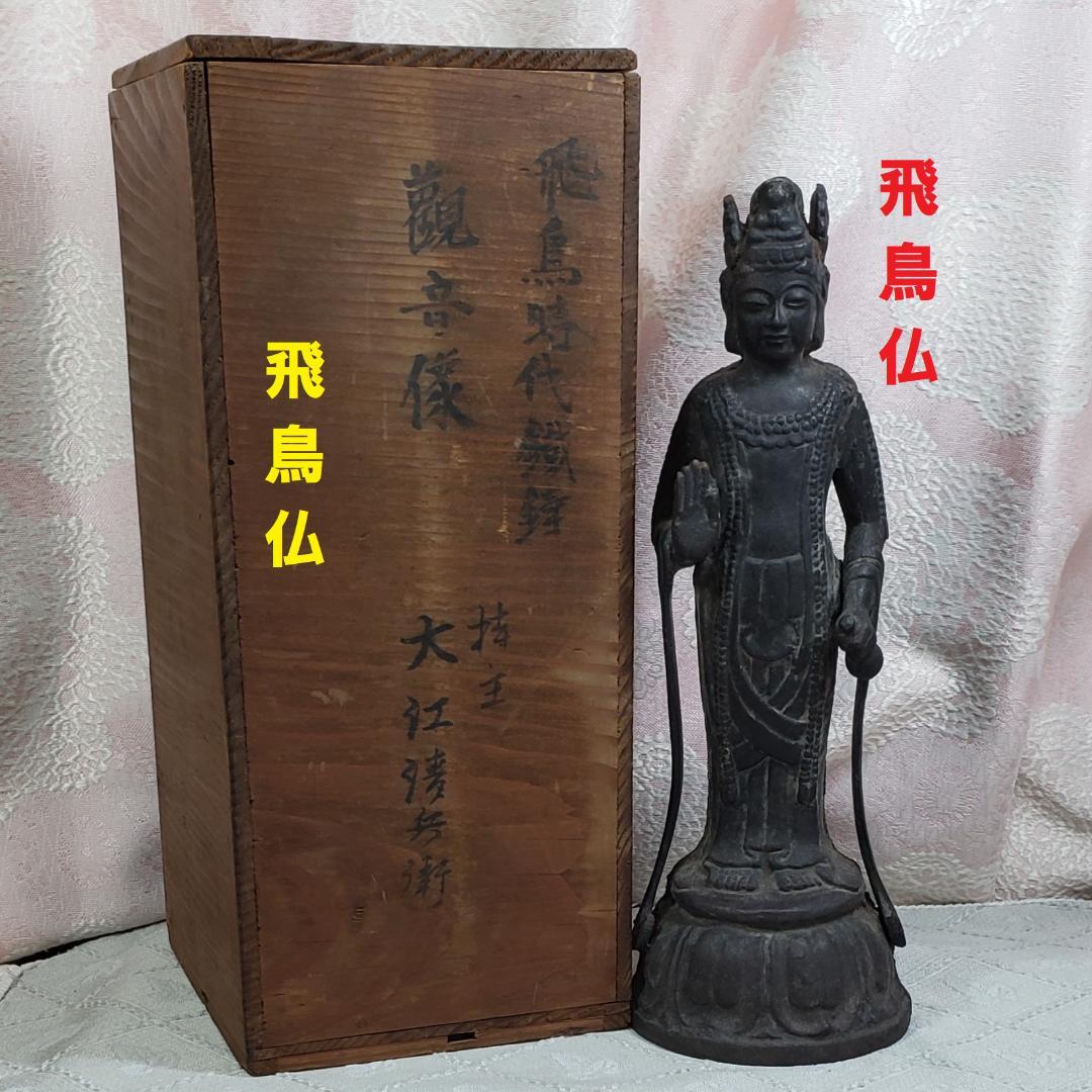 【飛鳥仏】◆鐵鋳観音菩薩立像 仏像◆検）天平仏 新羅仏 高麗仏 空海 千利休
