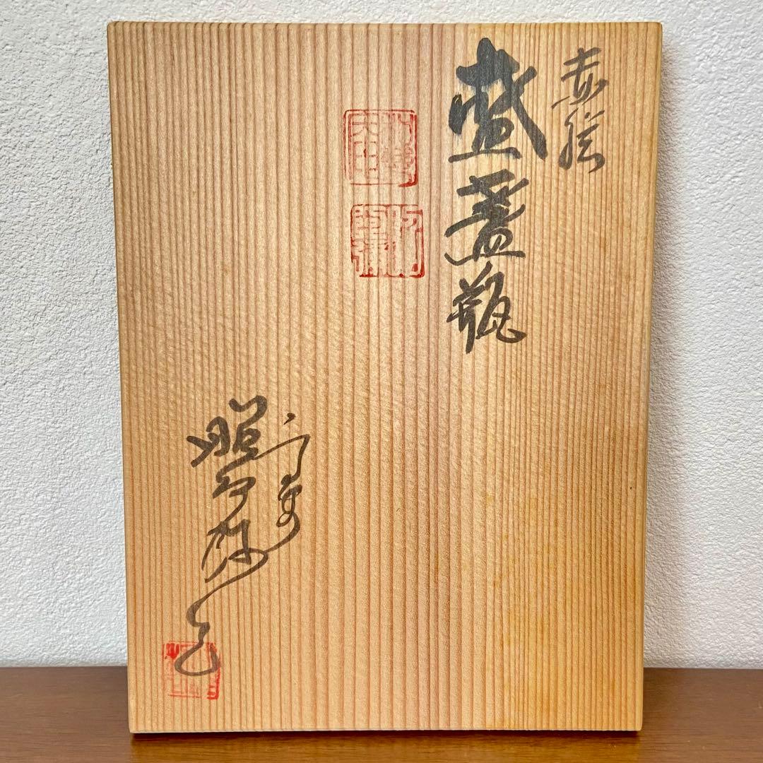 煎茶道具 盛盞瓶 赤絵　高野昭阿弥　共箱　茶器　水注　水差し　磁器　仙盞瓶