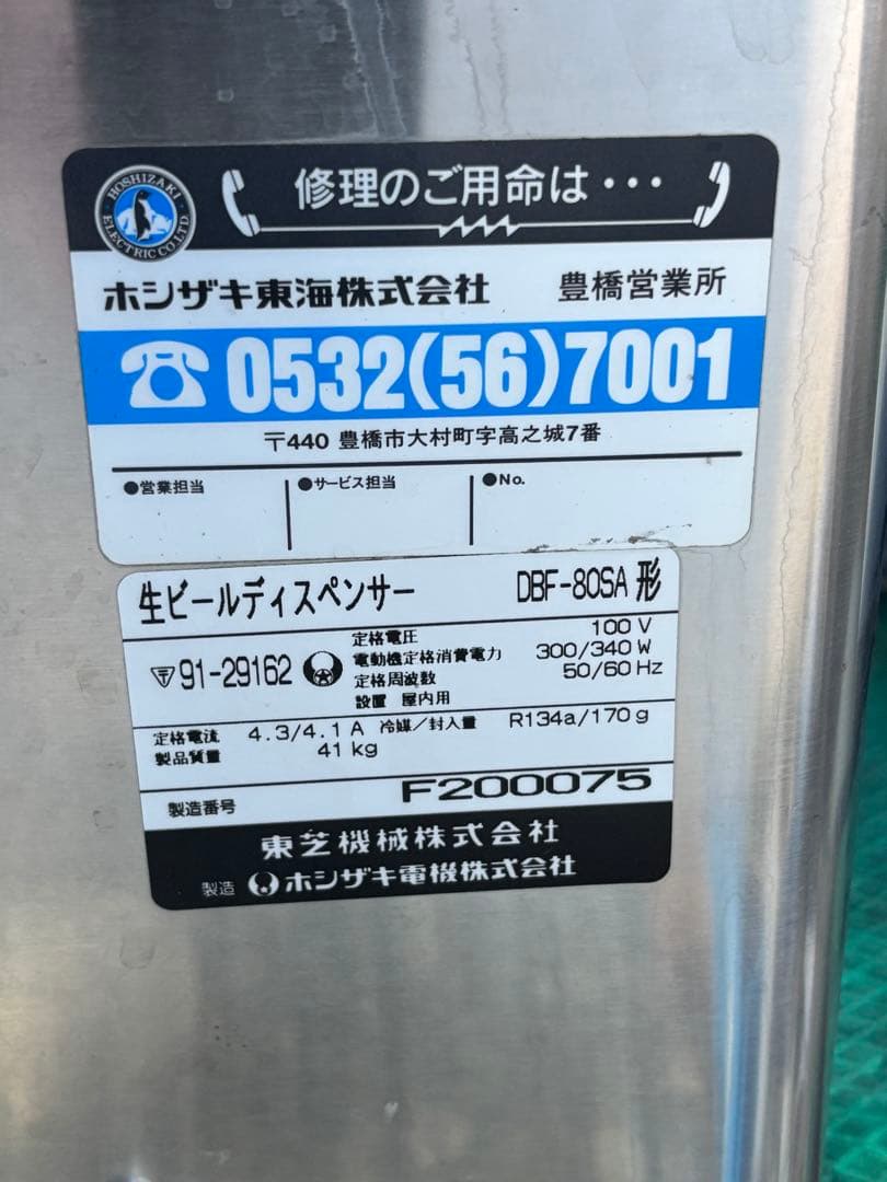 ホシザキ 生ビール ディスペンサー サーバー DBF-80SA F200075
