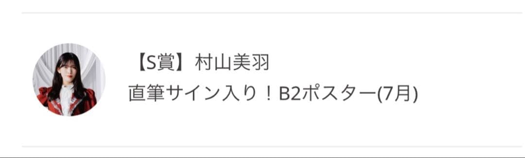 け*ん様 村山美羽　B2直筆ポスター