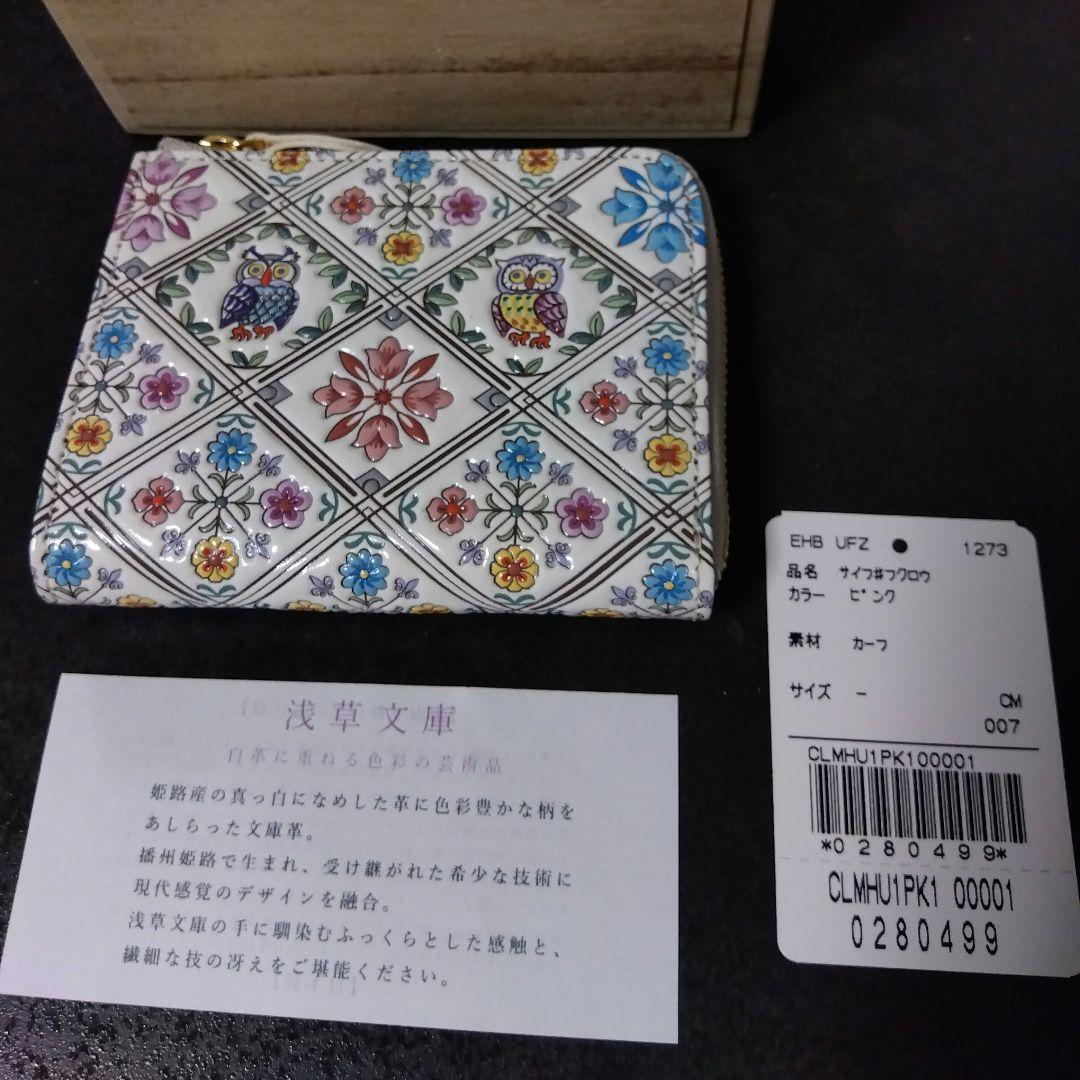 定価14300円　新品未使用　浅草文庫　財布　フクロウ