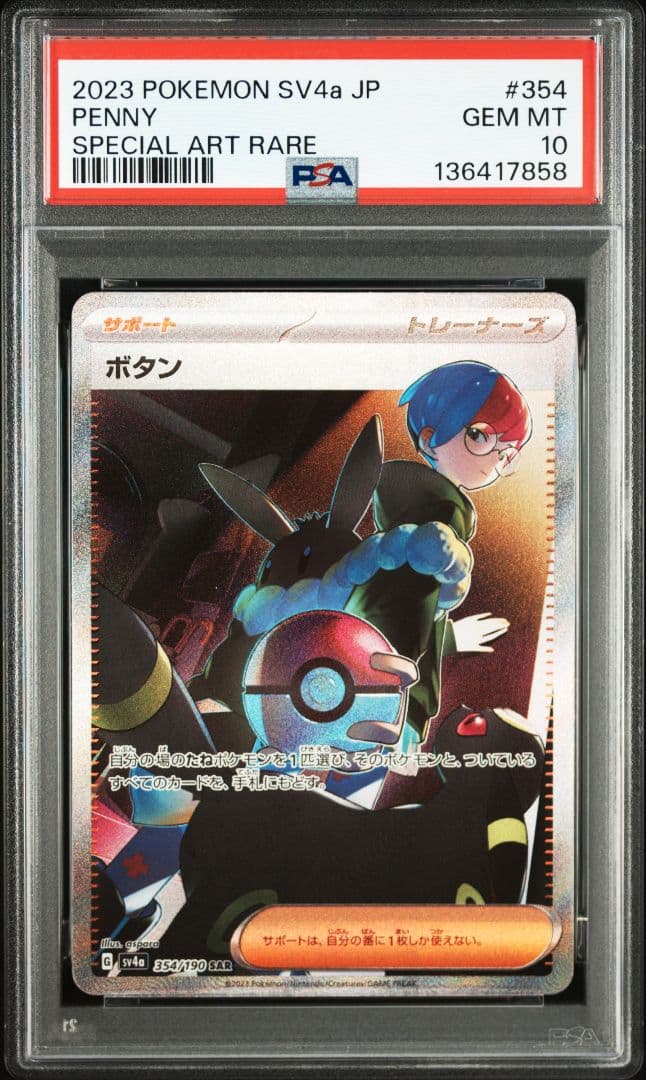 ボタン SAR SV4a シャイニートレジャーex 354/190 PSA10