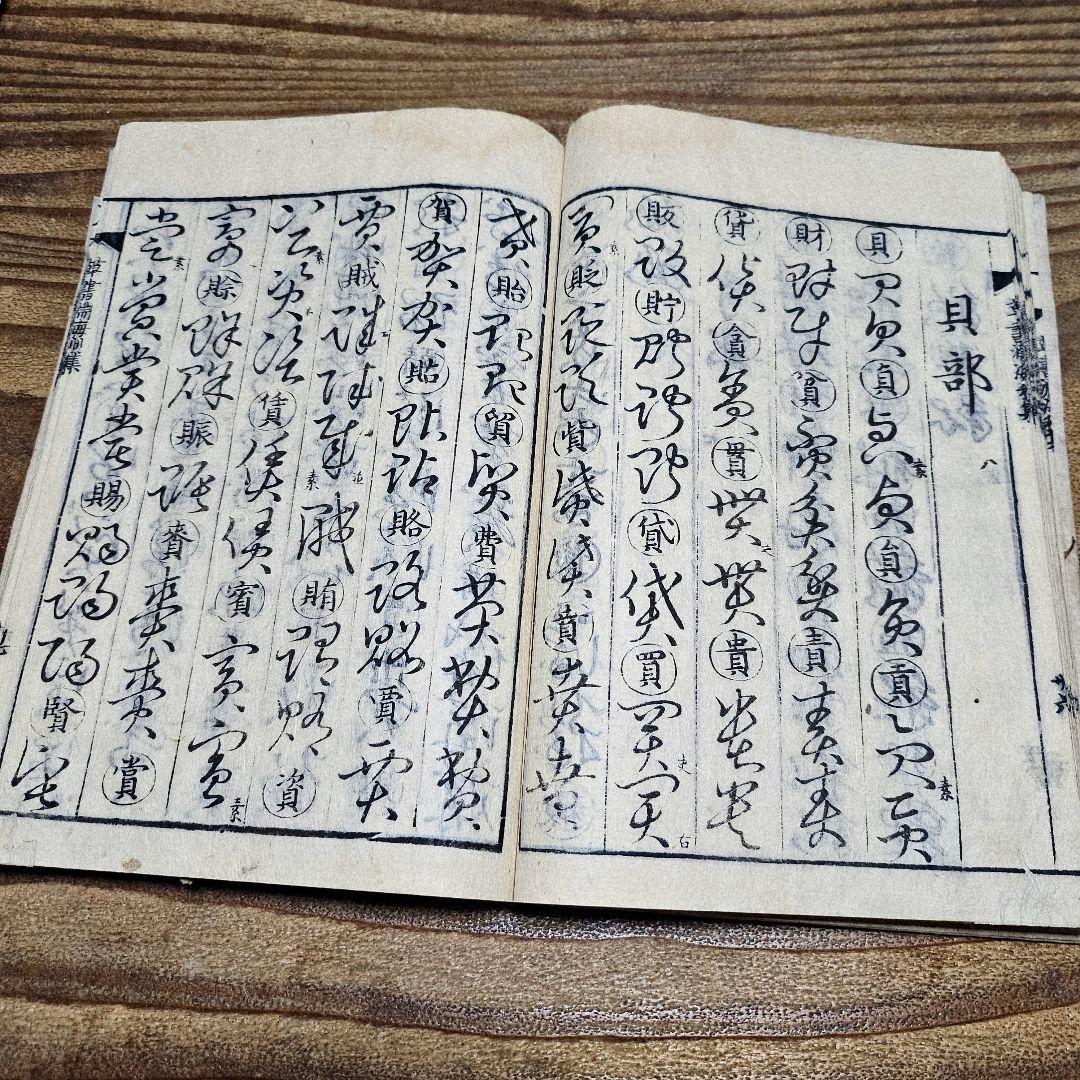 LL9711 古い和本 『 草書淵海 ２冊揃』井出臥渓 漢字 手本 書道 古文書