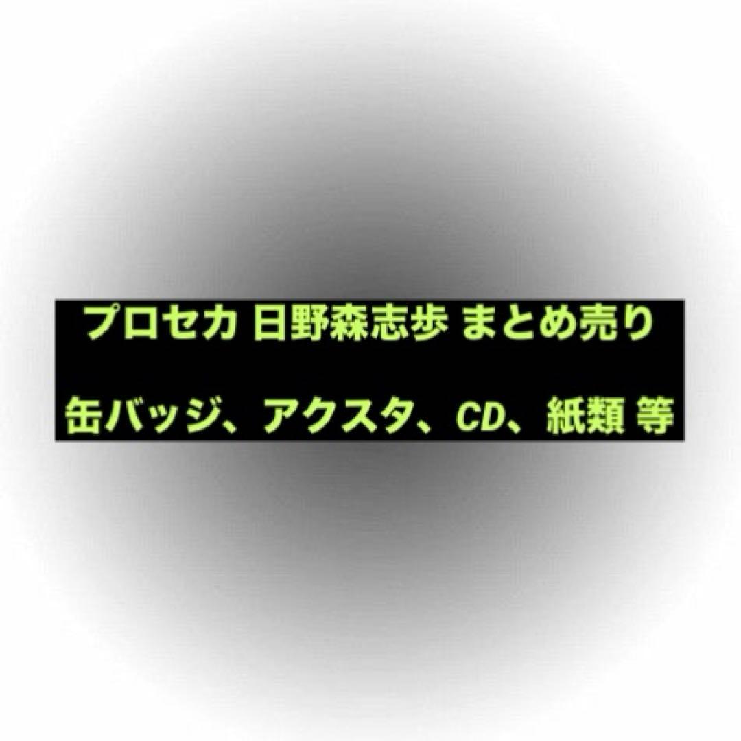 プロセカ 日野森志歩 まとめ売り アクスタ ぴくりあ 缶バッジ グリ缶 10a