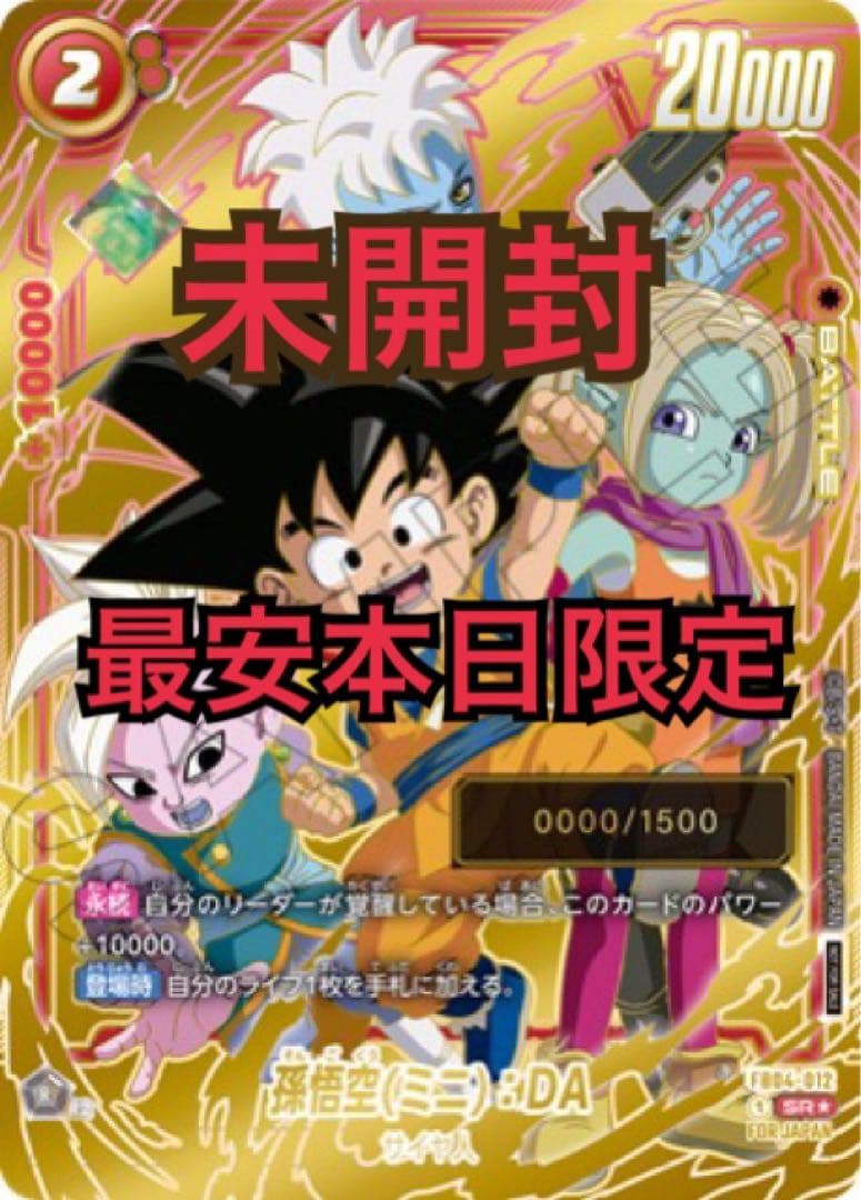 孫悟空(ミニ):DAシリアル　未開封　本日のみ