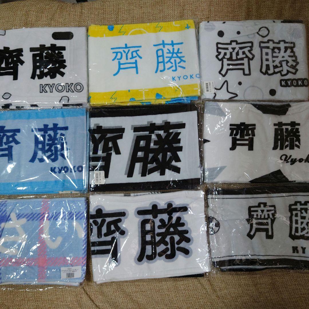 齊藤京子　マフラータオル　14種類