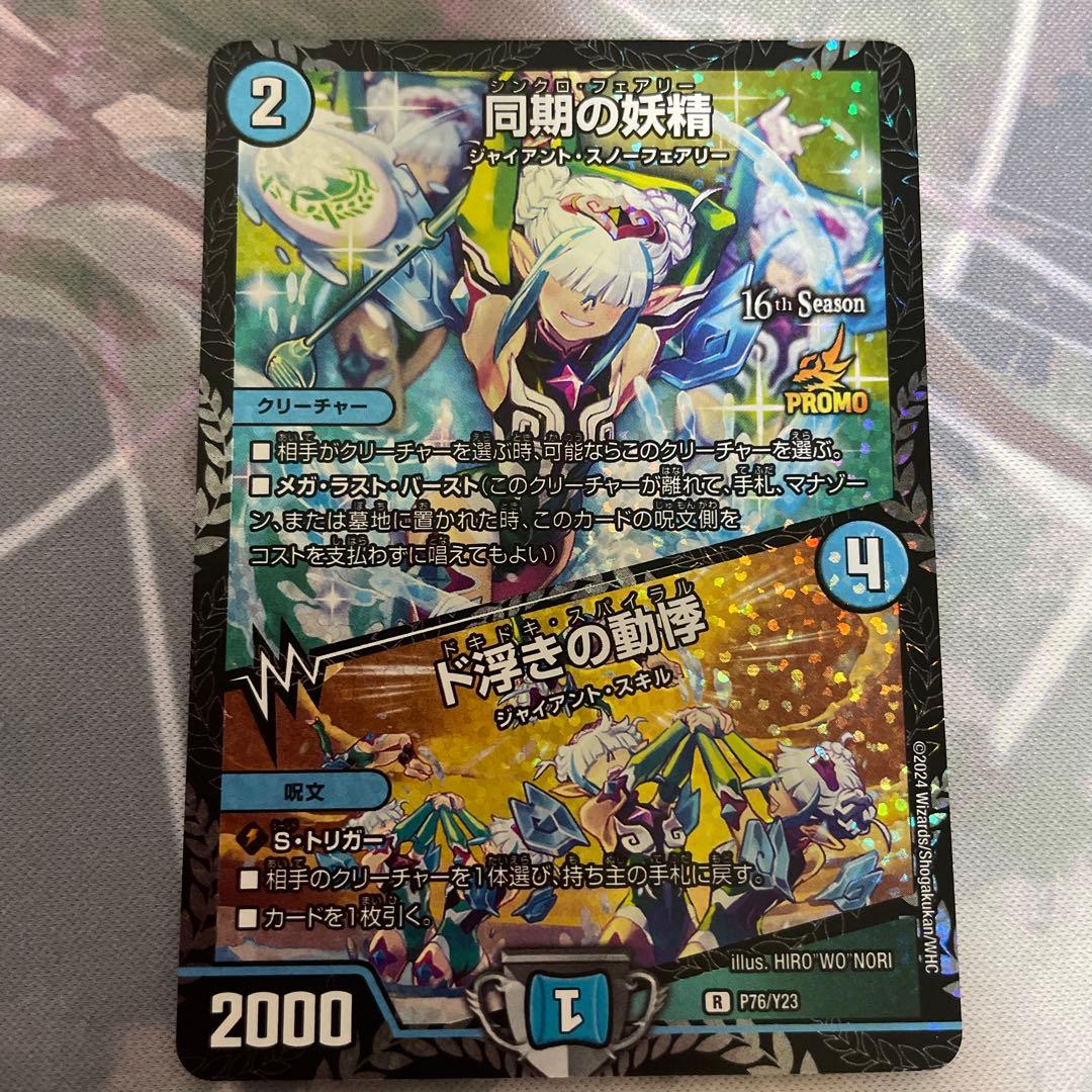 デュエマ　同期の妖精　csプロモ