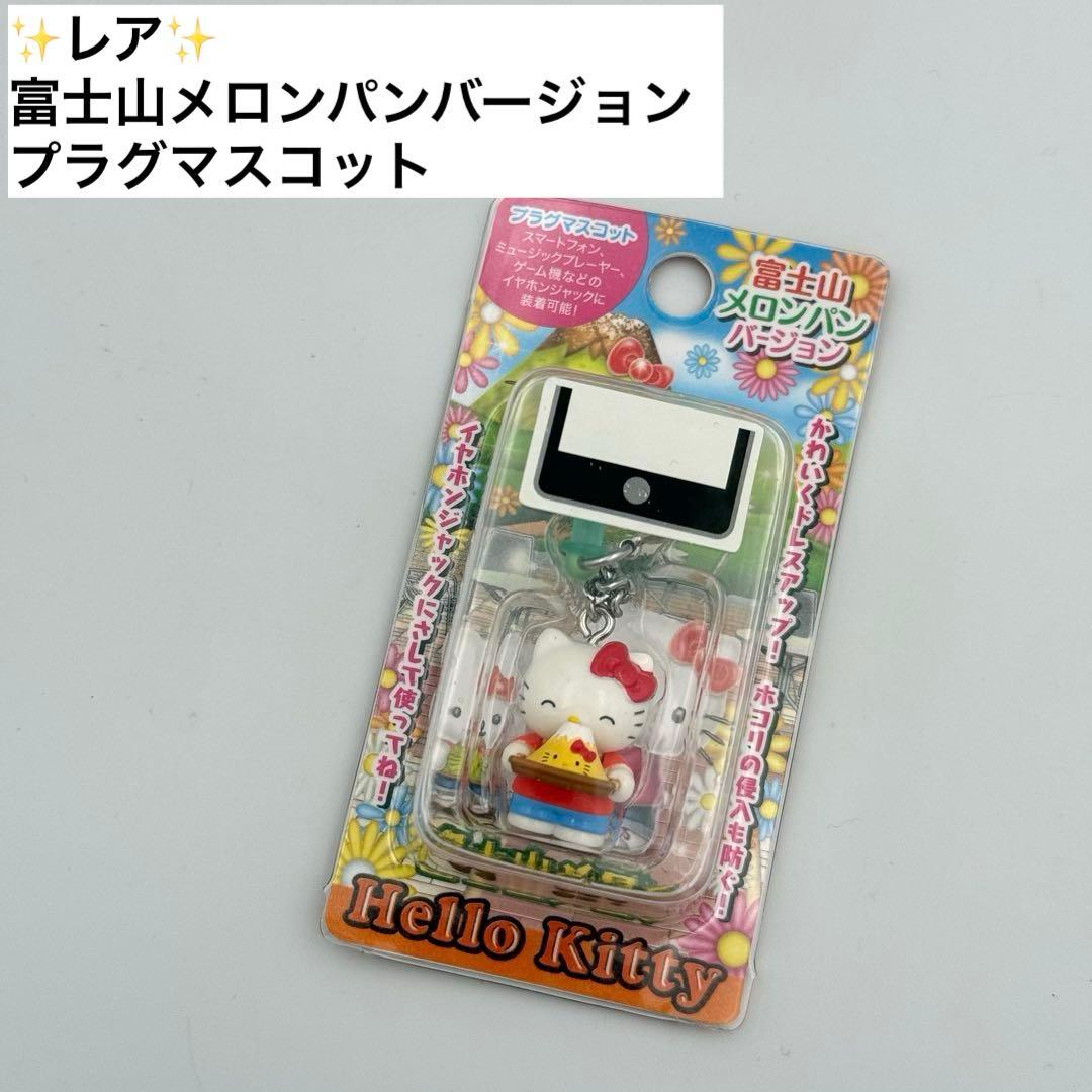 ✨レア✨ご当地キティ 富士山メロンパン プラグマスコット