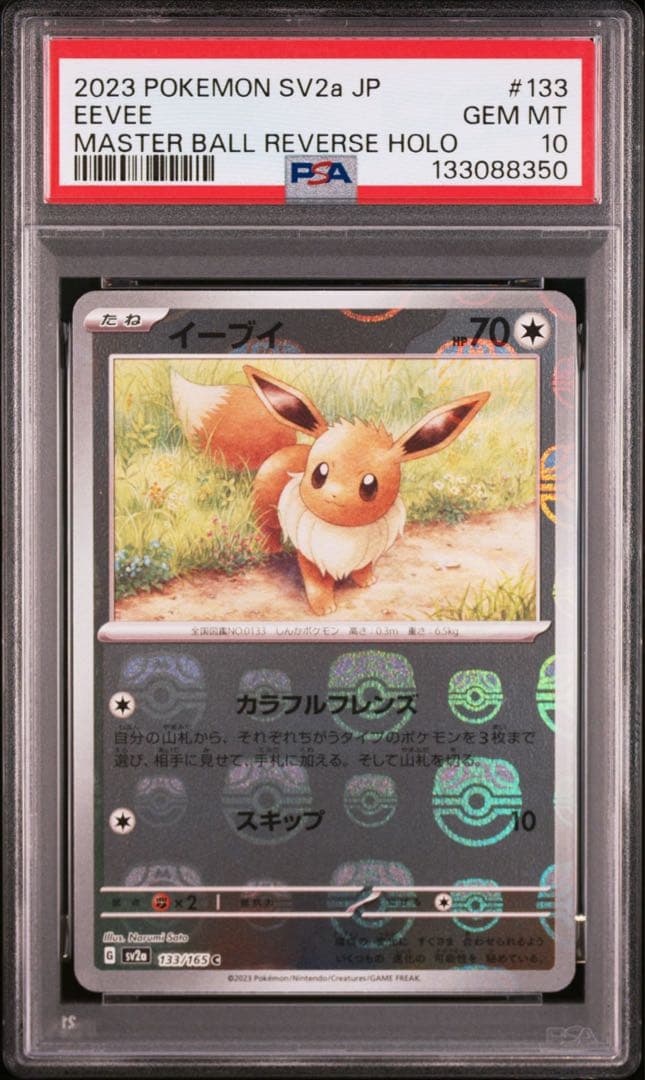 【PSA10】イーブイ マスターボールミラー 133/165 151