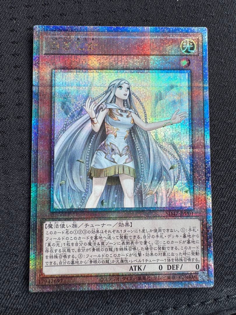 【遊戯王】白き乙女 25thシークレット クォーターセンチュリーシークレットレア