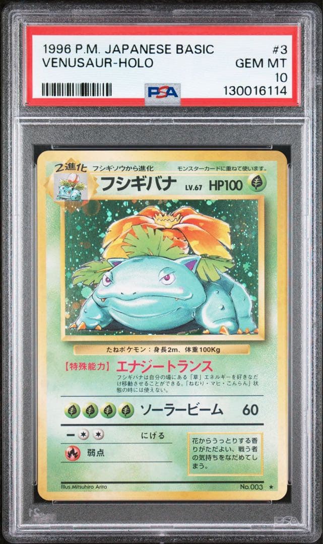 ポケモンカード　フシギバナ　旧裏 psa10