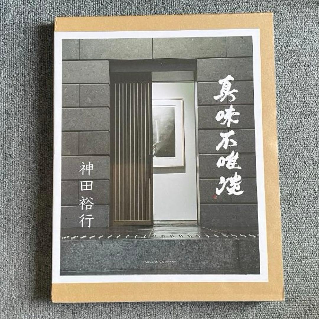 ［新刊］［初版］［豪華本］真味不唯淡　神田裕行　2025年