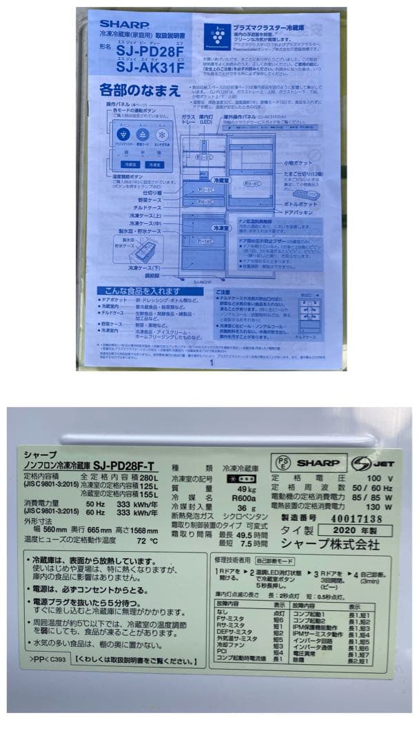 シャープ　ノンフロン冷凍冷蔵庫　SJ-PD28F-T 2020年製　280L