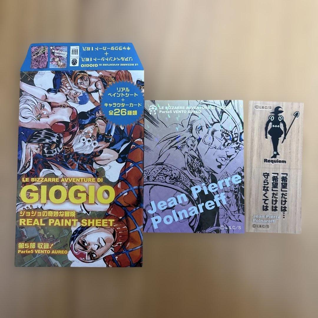 ジョジョの奇妙な冒険 リアルペイントシート第５部　J・P・ポルナレフ／レクイエム