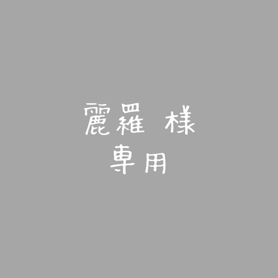 麗羅