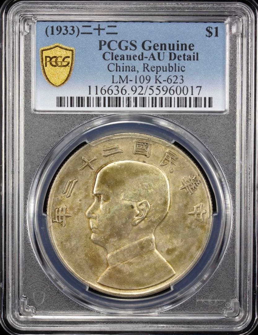 中国銀幣　中華民國二十二年 孫中山 壹圓 特年　PCGS AU 本物　ややトーン
