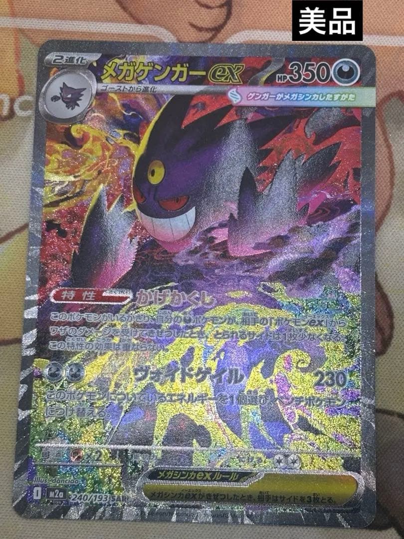 「美品」メガドリームex メガゲンガーex 240/193 SAR 1枚