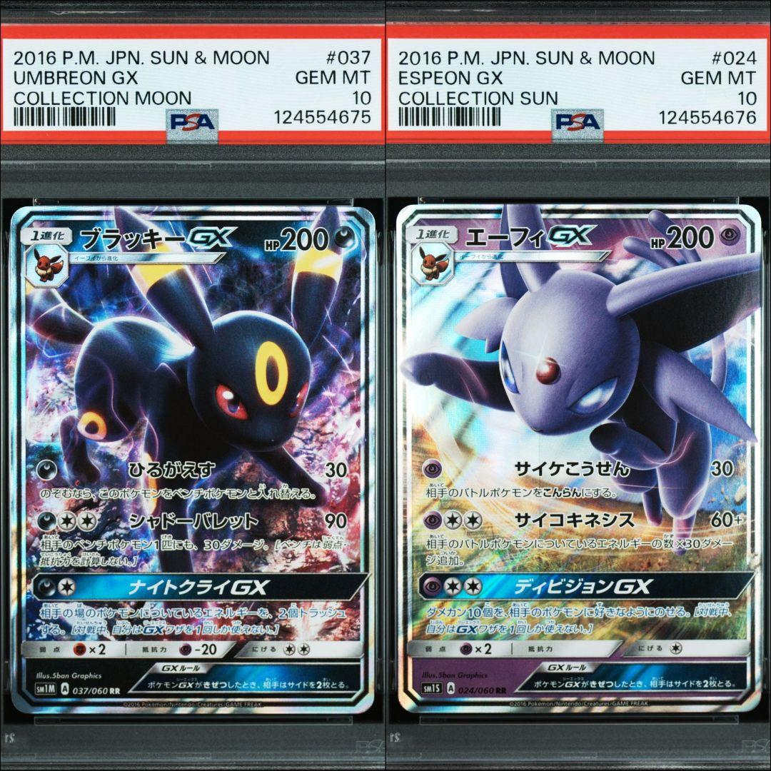 【☆希少☆】 PSA10 ブラッキーGX エーフィGX RR 2連番