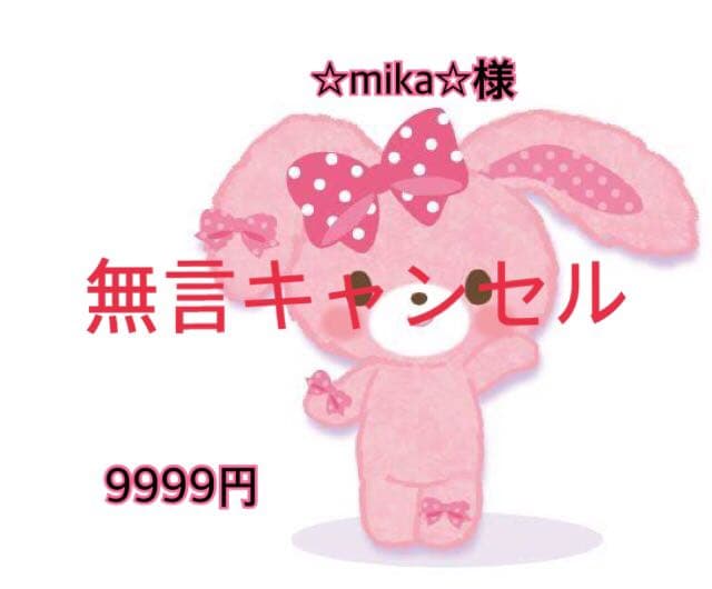 ☆mika☆様