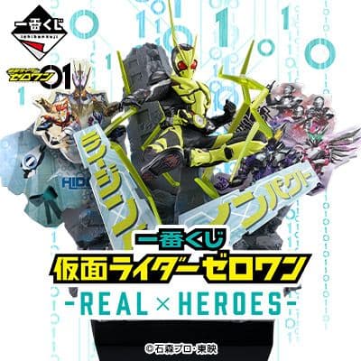 一番くじ 仮面ライダーゼロワン -REAL×HEROES- １ロット