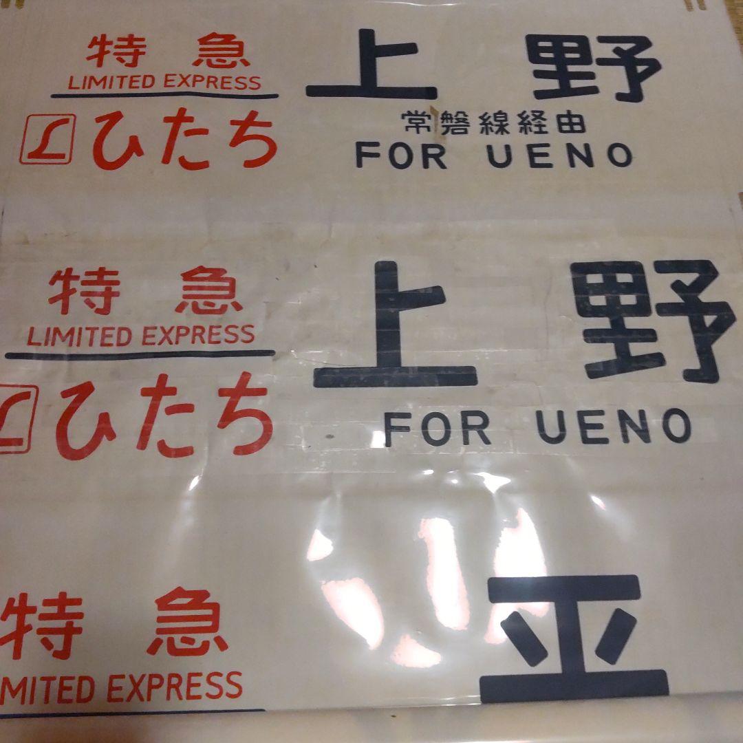 ●485系 勝田 側面方向幕です。
