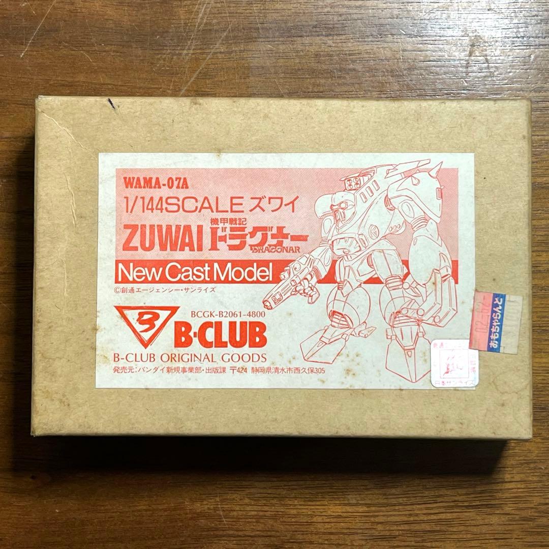 機甲戦記ドラグナー ズワイ B-CLUB 1/144