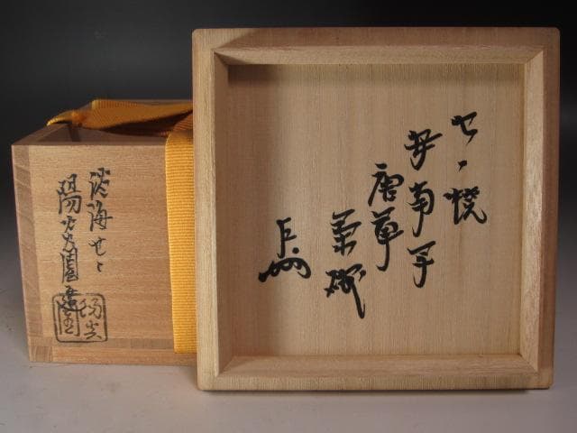 【セール中】★　膳所焼　安南写　唐草文茶碗　表千家十三代即中斎の花押★x327