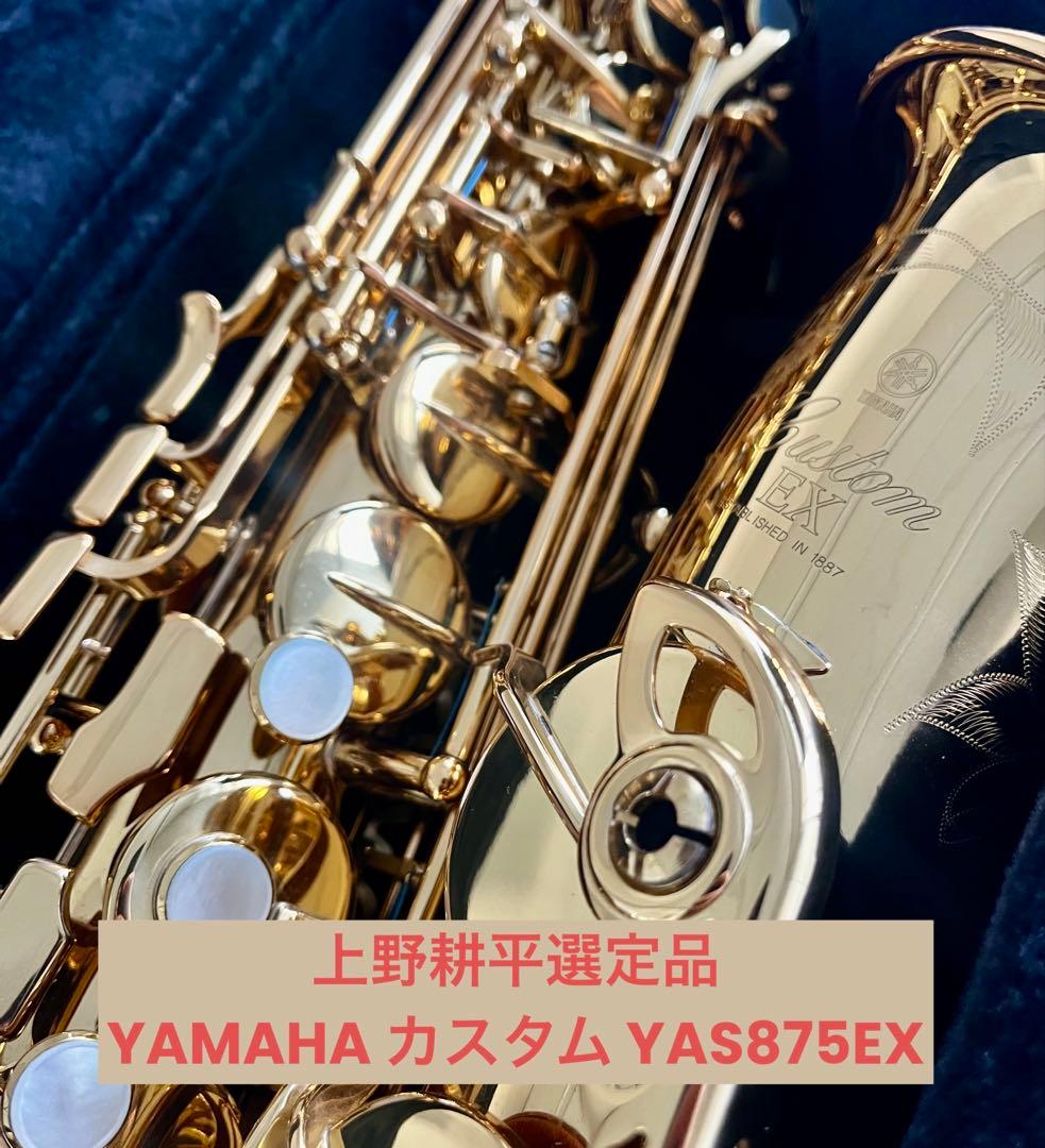 【上野耕平選定品】YAMAHA カスタムYAS875EX